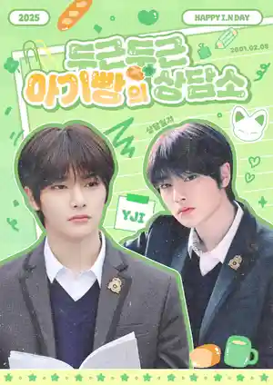 두근두근 아기빵의 상담소