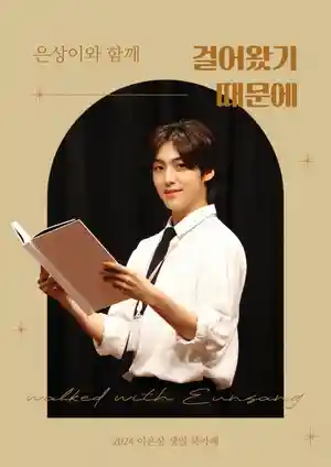 은상이와 함께 걸어왔기 때문에