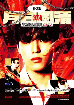 朴炡禹:月白風清(2004)