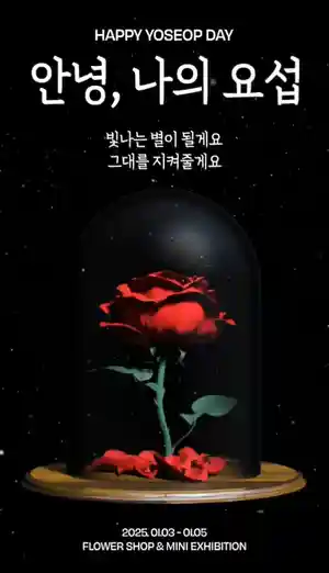 안녕, 나의 요섭
