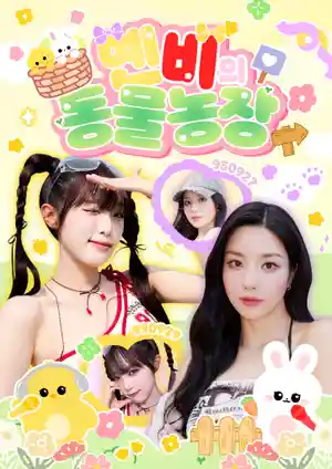 ヨンビの動物農場