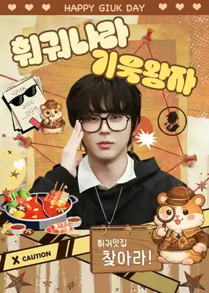 훠궈나라 기욱왕자
