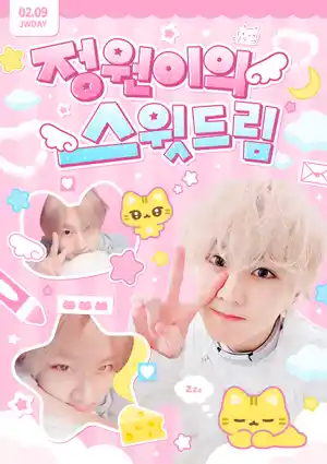 정원이의 스윗드림