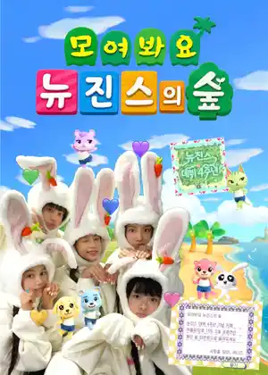 모여봐요 뉴진스의 숲