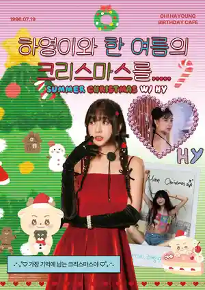 ハヨンと夏のクリスマスを.....