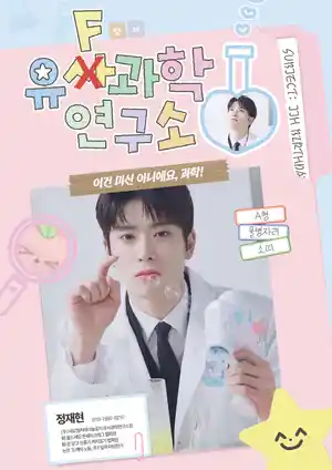 유사과학 연구소