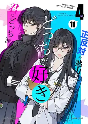 どっちが好き