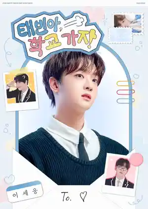 泰斌，去学校吧！