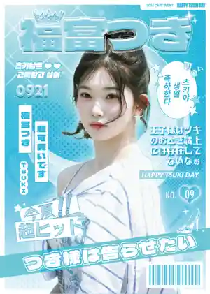 つき様は_告らせたい