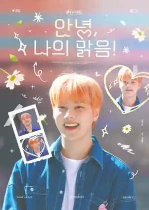 안녕, 나의 맑음!