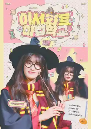 ༺ 伊塞瓦特魔法学校 ༻
