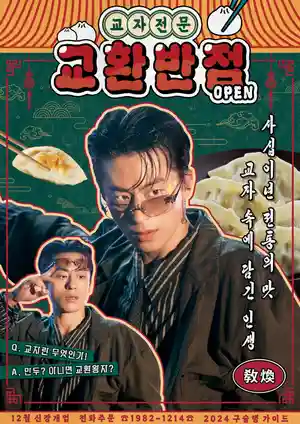 敎煥飯店 : 교환반점