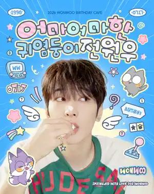 어마어마한 귀염둥이 전원우