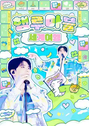 햄루마블 세계여행