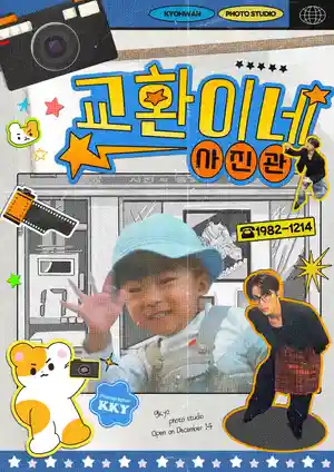 교환이네 사진관