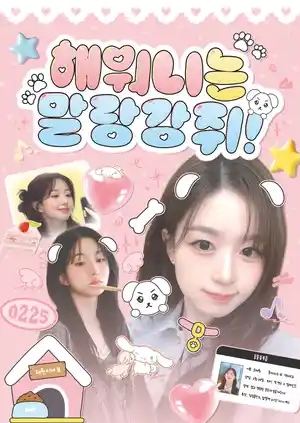 해워니는 말랑강쥐.ᐟ ♡