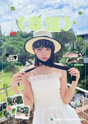 너는 나의 (행운)