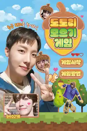 도토리 모으기 게임