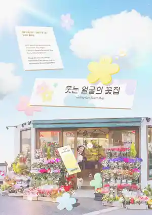 笑脸花店