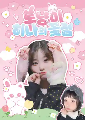 토냥이 히나의 꽃점