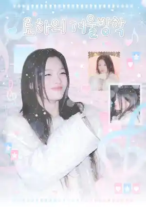 로하의 겨울방학