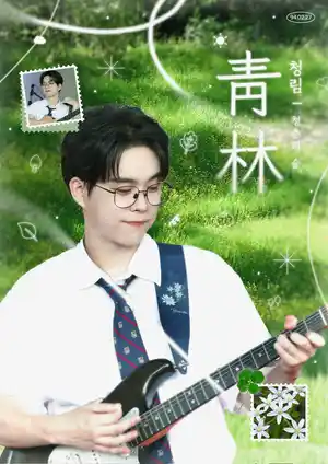 青林 青林 青春的森林