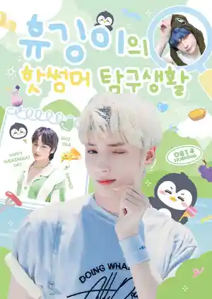 휴깅이의 핫썸머 탐구생활