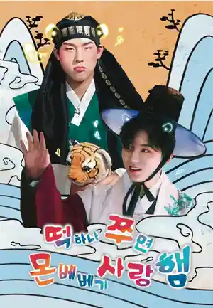 떡하나 쭈면 몬베베가 사랑햄