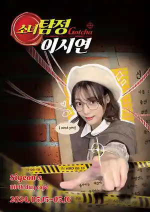 少女侦探伊诗妍