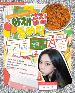 Lee Youngji's Vegetable Gopchang Club