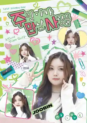 주빈이가 만난 사람들
