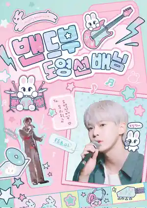 밴드부 도영선배님