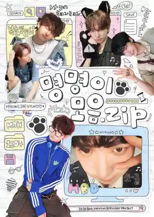 ┈┈┈┈명명이모음zip┈┈┈┈