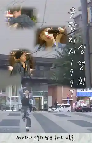 Reply 1997 screening