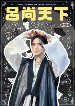 ✨Yeosang rules the world 🌼