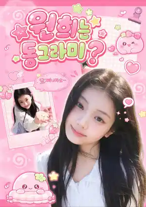 Is Wonhee a circle?