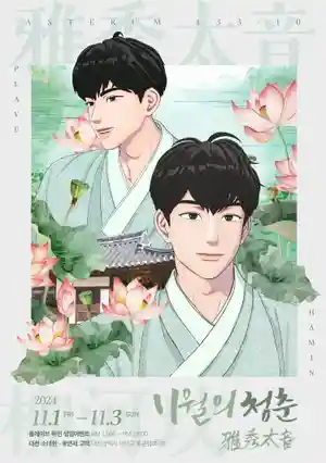 🍀11월의 청춘 雅秀太音