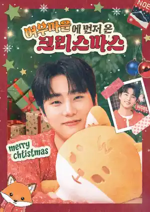 キツネの村に先にやってきたクリスマス