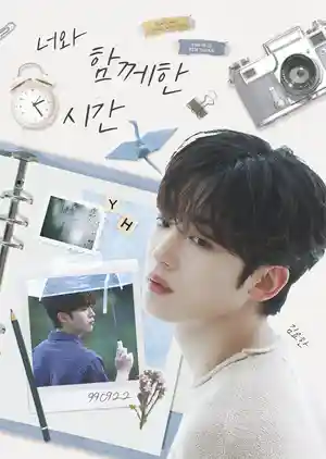 너와 함께한 시간