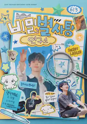 비밀 별사탕 연구소