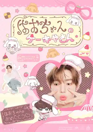 はおちゃんのケーキやさん