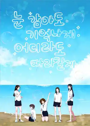 눈 감아도 기억나게 어디라도 따라갈게