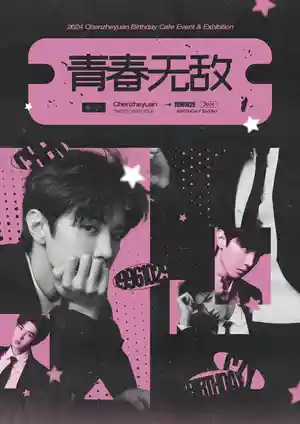 青春无敌 : 我不怕失败