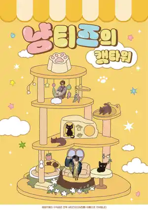 LEO的猫塔