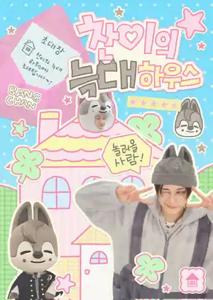 찬이의 늑대하우스