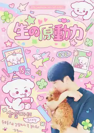 生の原動力