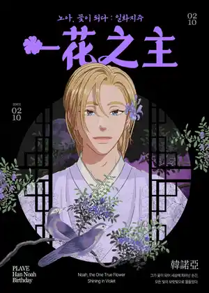 ノアが花になる : 逸話支柱