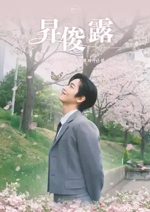 昇俊路