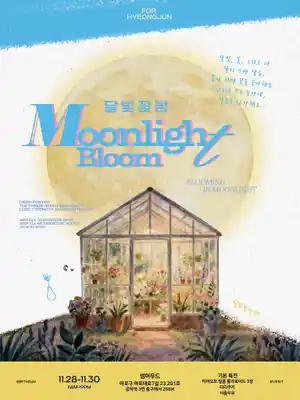月光花房