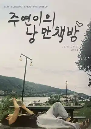 李柱延的浪漫书店